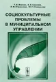 Социокультурные проблемы в муниципальном управлении