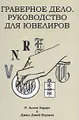 Граверное дело. Руководство для ювелиров