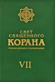 Свет Священного Корана. Разъяснения и толкования. Том 7