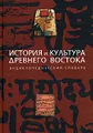 История и культура Древнего Востока. Энциклопедический словарь