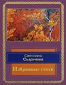 Светлана Сырнева. Избранные стихи