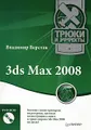 3ds Max 2008. Трюки и эффекты (+ DVD-ROM)