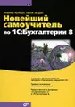 Новейший самоучитель по 1С:Бухгалтерии 8