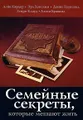 Семейные секреты, которые мешают жить