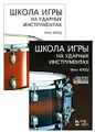 Школа игры на ударных инструментах (+ DVD-ROM)