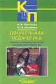 Дошкольная педагогика. Теоретико-методические основы коррекционной педагогики