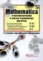 Mathematica 5.1/5.2/6 в математических и научно-технических расчетах