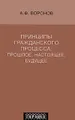 Принципы гражданского процесса. Прошлое, настоящее, будущее