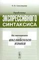 Проблемы экспрессивного синтаксиса. На материале английского языка