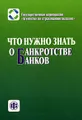 Что нужно знать о банкротстве банков