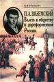 П. А. Вяземский. Власть и общество в дореформенной России