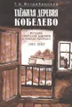 Таежная деревня Кобелево. История советской деревни в голосах крестьян. 1992-2002