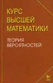 Курс высшей математики. Теория вероятностей