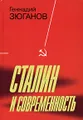 Сталин и современность