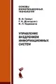 Управление внедрением информационных систем