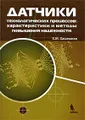 Датчики технологических процессов. Характеристики и методы повышения надежности