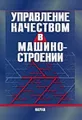 Управление качеством в машиностроении