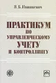 Практикум по управленческому учету и контроллингу