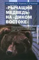 "Рычащий медведь" на "диком Востоке". Образы современной России в работах американских авторов. 1992-2007 гг.