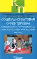 Социально-бытовая ориентировка в специальных (коррекционных) образовательных учреждениях VIII вида