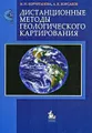 Дистанционные методы геологического картирования