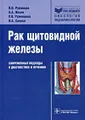 Рак щитовидной железы. Современные подходы к диагностике и лечению