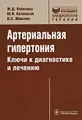 Артериальная гипертония. Ключи к диагностике и лечению