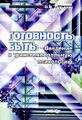 Готовность быть. Введение в транстемпоральную психологию