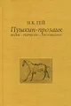 Пушкин-прозаик. Жизнь-Творчество-Произведение