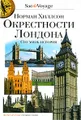 Окрестности Лондона. Сто миль истории