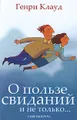 О пользе свиданий и не только... Советы коуча