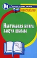 Настольная книга завуча школы