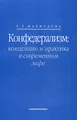 Конфедерализм. Концепции и практика в современном мире