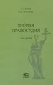 Теория правосудия. Том 3