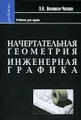 Начертательная геометрия. Инженерная графика