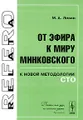 От эфира к миру Минковского. К новой методологии СТО