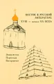 Восток в русской литературе XVIII - начала XX века. Знакомство. Переводы. Восприятие