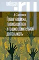 Права человека, правозащитная и правоохранительная деятельность