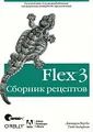 Flex 3. Сборник рецептов