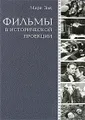 Фильмы в исторической проекции