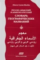 Русско-арабский и арабско-русский словарь географических названий