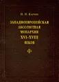 Западноевропейская абсолютная монархия XVI-XVIII веков