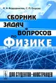 Сборник задач и вопросов по физике