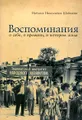 Воспоминания о себе, о времени, в котором жила