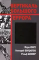 Вертикаль большого террора
