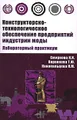 Конструкторско-технологическое обеспечение предприятий индустрии моды. Лабораторный практикум