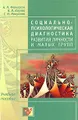 Социально-психологическая диагностика развития личности и малых групп