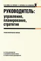 Руководитель. Управление, планирование, стратегия