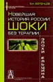 Новейшая история России. Шоки без терапии эпохи Ельцина