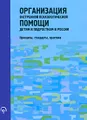 Организация экстренной психологической помощи детям и подросткам в России. Принципы, стандарты, практика